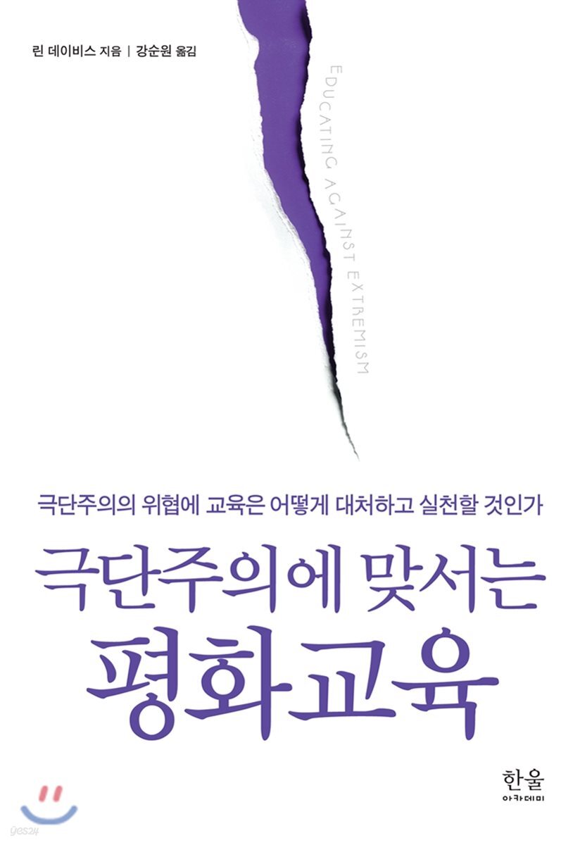 극단주의에 맞서는 평화교육