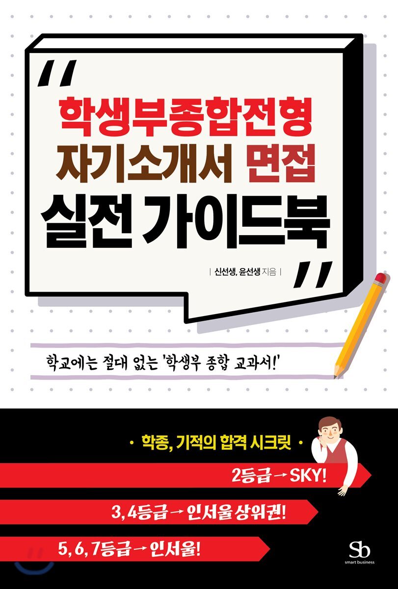 학생부종합전형, 자기소개서, 면접 실전 가이드북