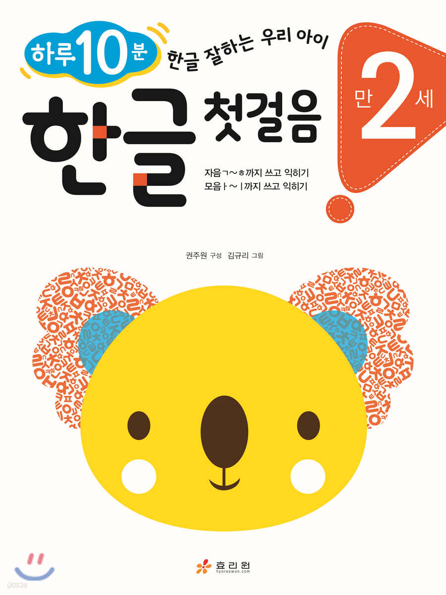 만 2세 한글 첫걸음