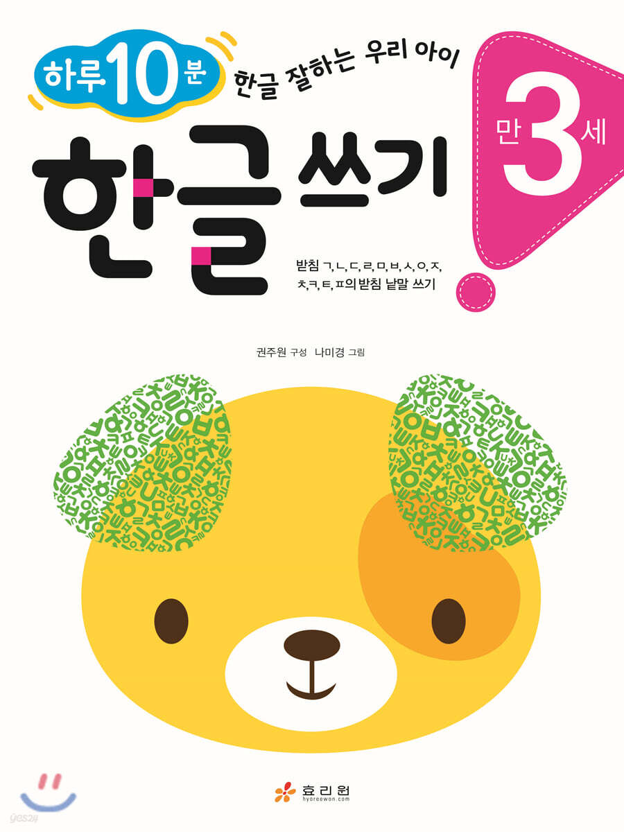 만 3세 한글 쓰기
