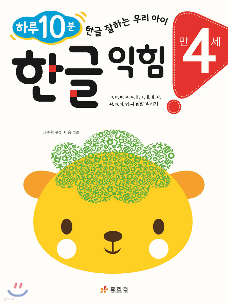 만 4세 한글 익힘