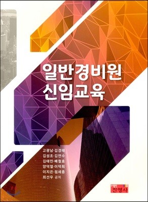 일반경비원 신임교육