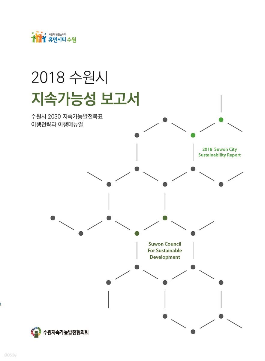 2018 수원시 지속가능성 보고서