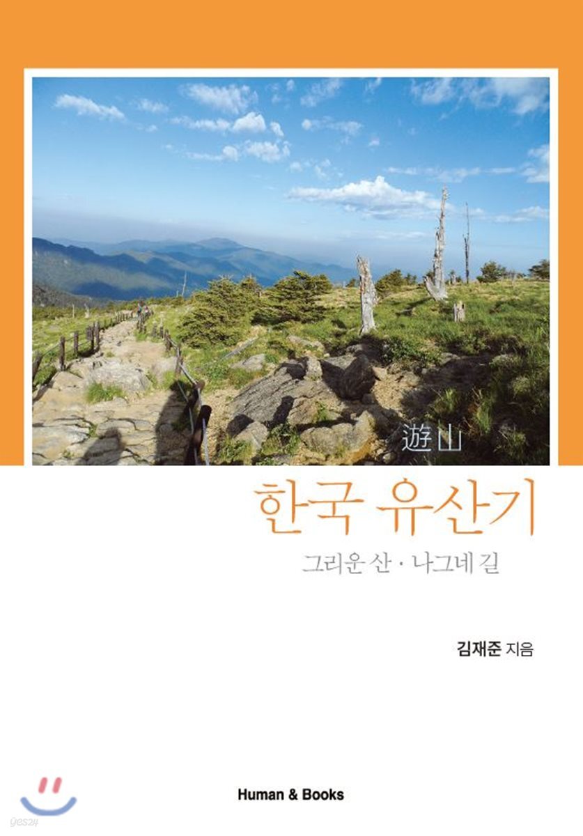 한국 유산기 그리운 산 나그네 길