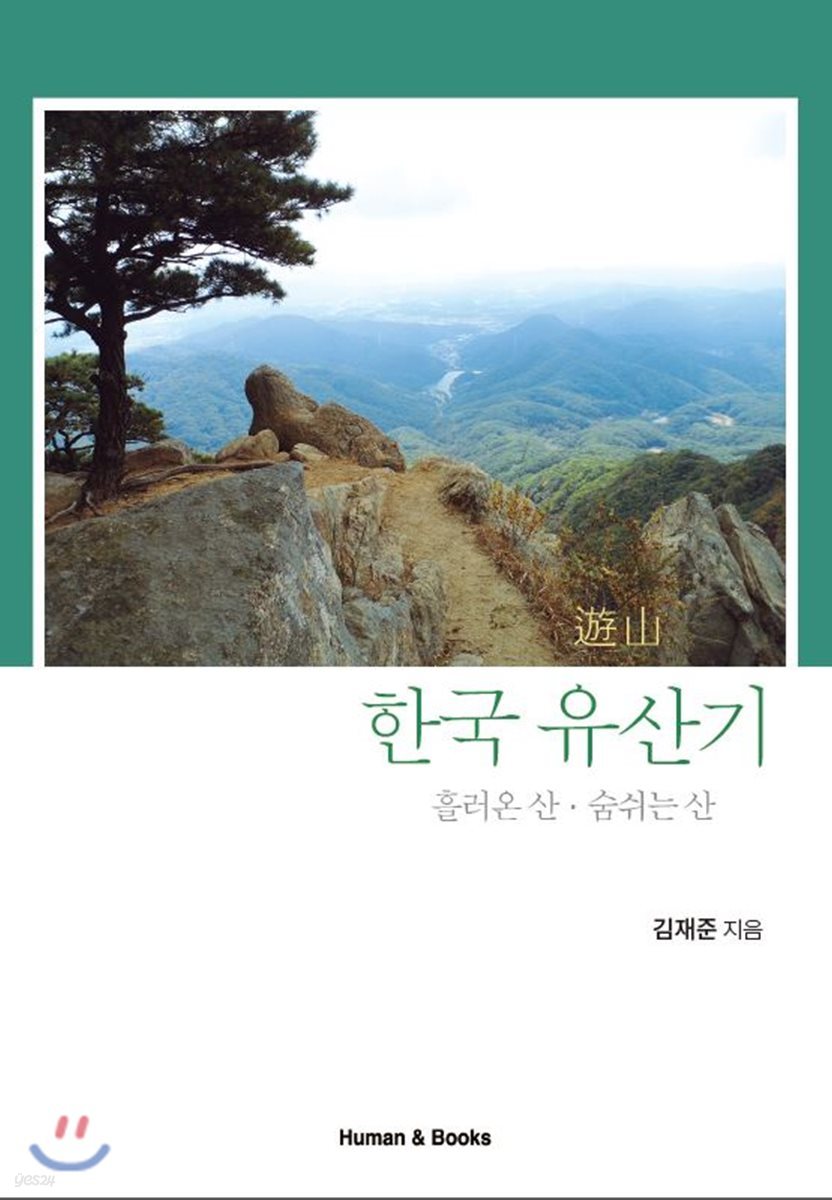 한국 유산기 흘러온 산 숨쉬는 산