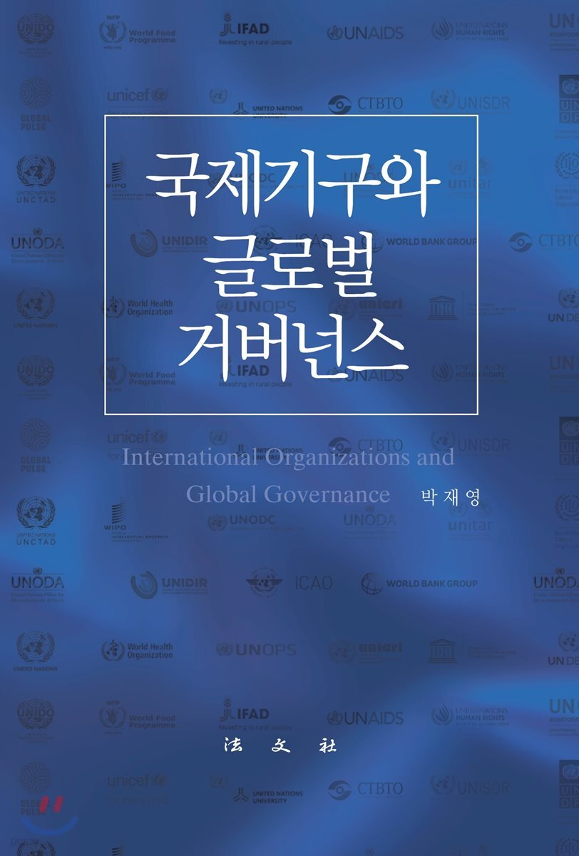 국제기구와 글로벌 거버넌스