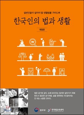 2019 한국인의 법과 생활