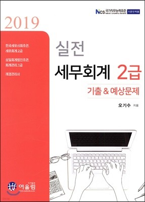 2019 실전 세무회계 2급 기출&예상문제