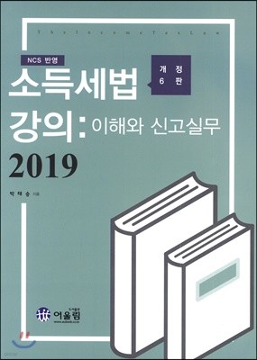 2019 소득세법 강의 : 이해와 신고 실무