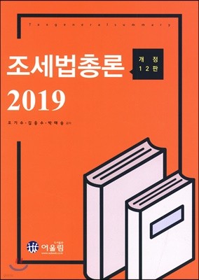 2019 조세법총론