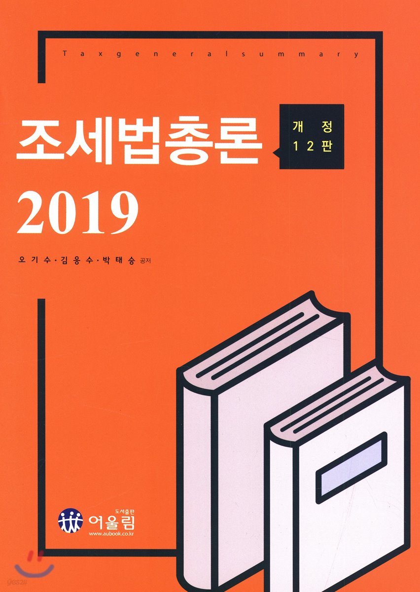2019 조세법총론