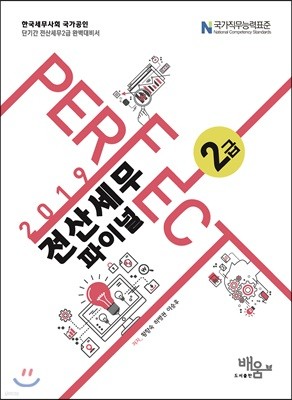 2019 Perfect 전산세무 2급 파이널