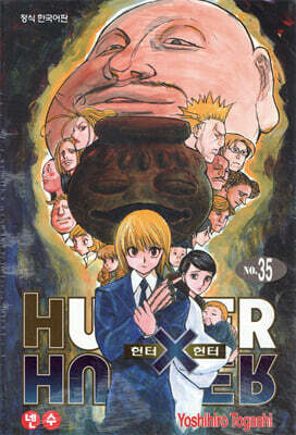 헌터x헌터 HUNTERxHUNTER 신장판 35