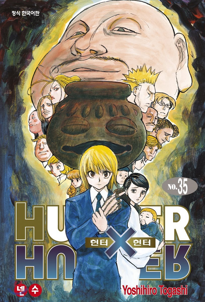 헌터x헌터 HUNTERxHUNTER 신장판 35