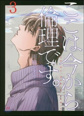 ここは今から倫理です。   3