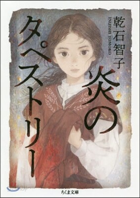 炎のタペストリ-