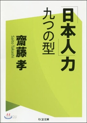 「日本人」力 九つの型