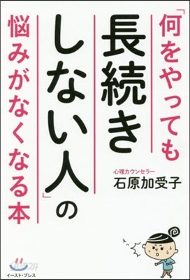 「何をやっても長續きしない人」の惱みがなくなる本
