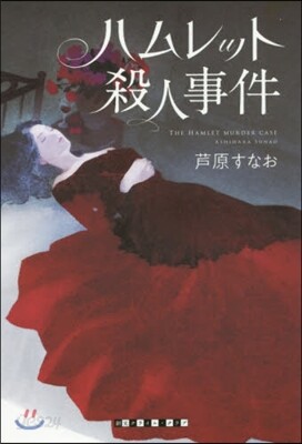 ハムレット殺人事件