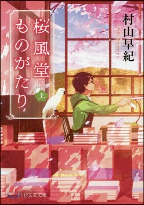 櫻風堂ものがたり (上)