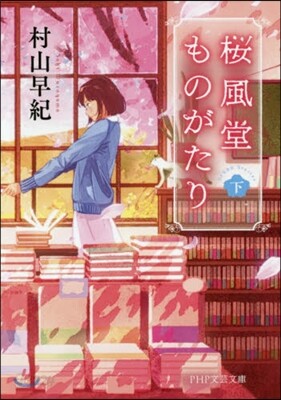櫻風堂ものがたり (下)