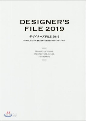 デザイナ-ズFILE 2019