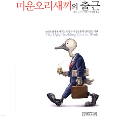 미운오리새끼의 출근(자기계발/양장/2)