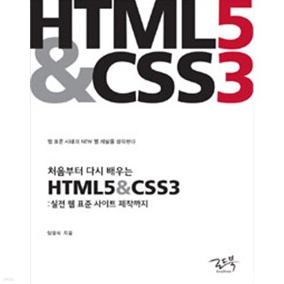 처음부터 다시 배우는 HTML5 &amp CSS3 - 실전 웹 표준 사이트 제작까지(컴퓨터/2)