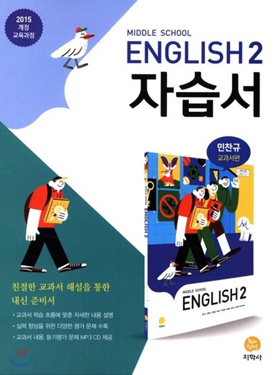 Middle School English 2 자습서 민찬규 교과서편 (2019년)