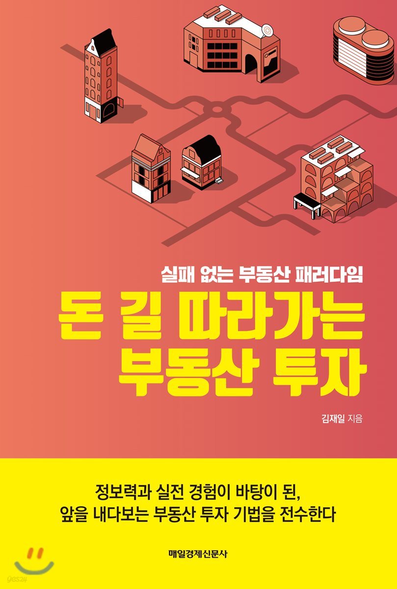 돈 길 따라가는 부동산 투자