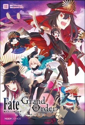 페이트 그랜드 오더 Fate/Grand order 코믹 아라카르트 7