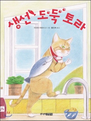 생선 도둑 토라 