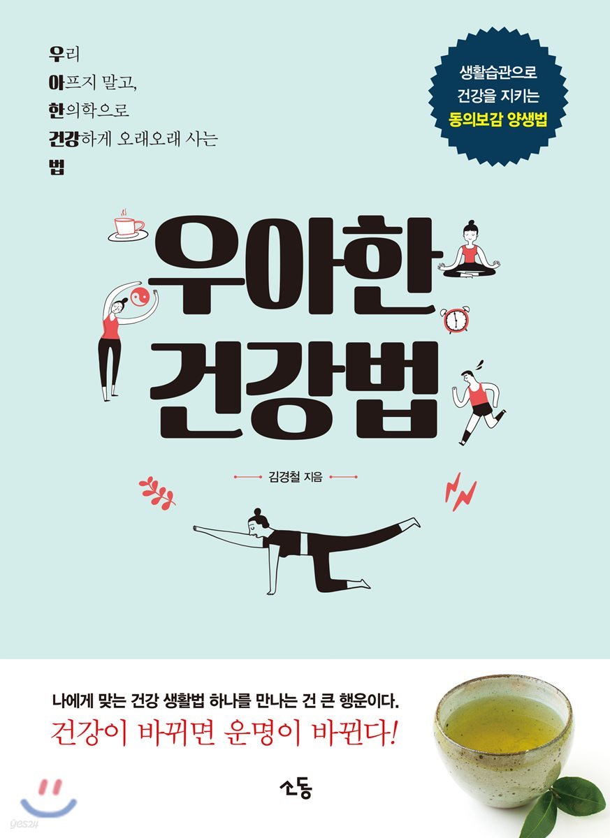 우아한 건강법