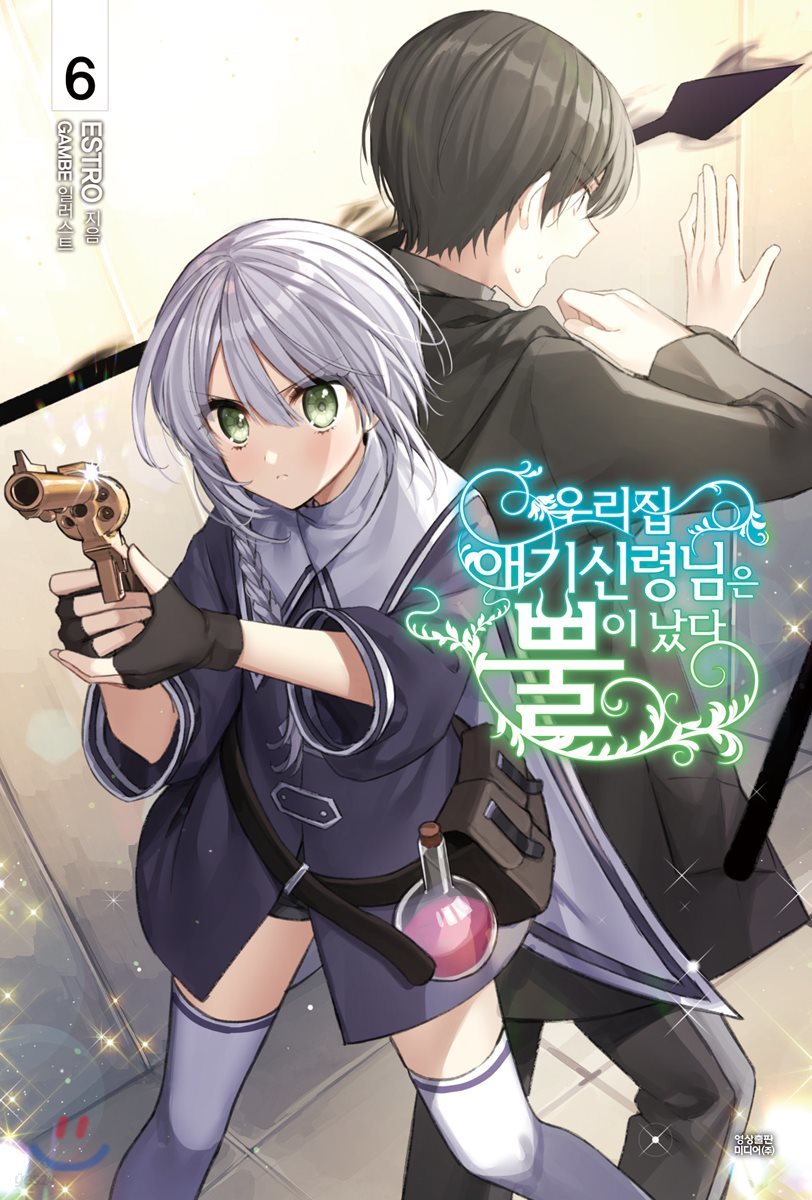 우리집 애기신령님은 뿔이 났다 6