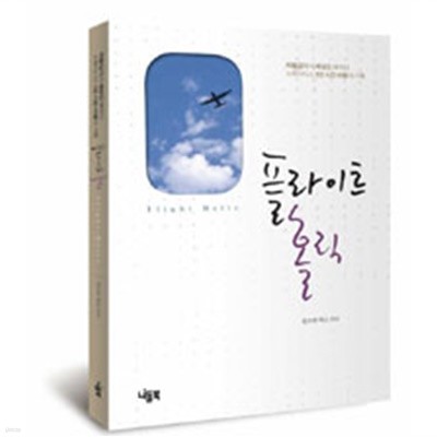 플라이트 홀릭 - 하늘길에서 세상을 배우다 스튜어디스 1만 시간 비행의 기록(에세이/2)