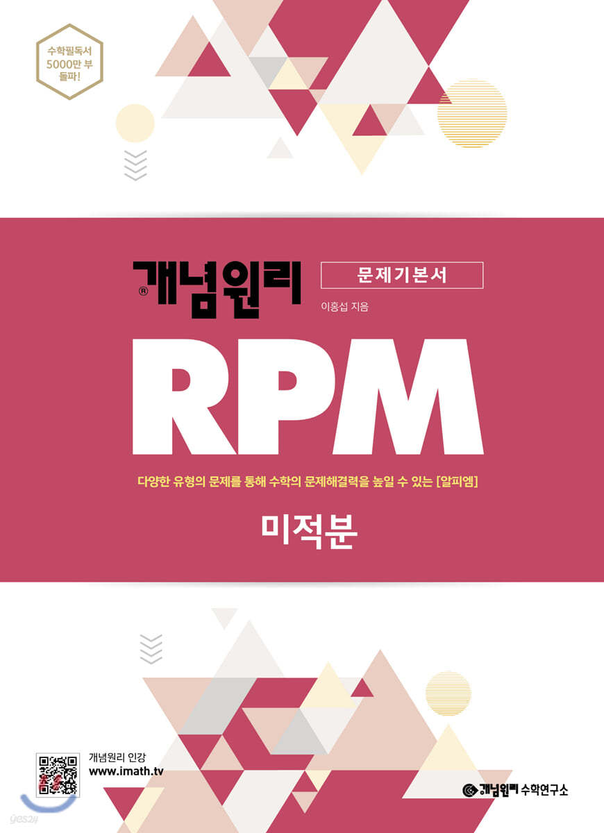 개념원리 Rpm 알피엠 고등 미적분 (2022년용) - 예스24