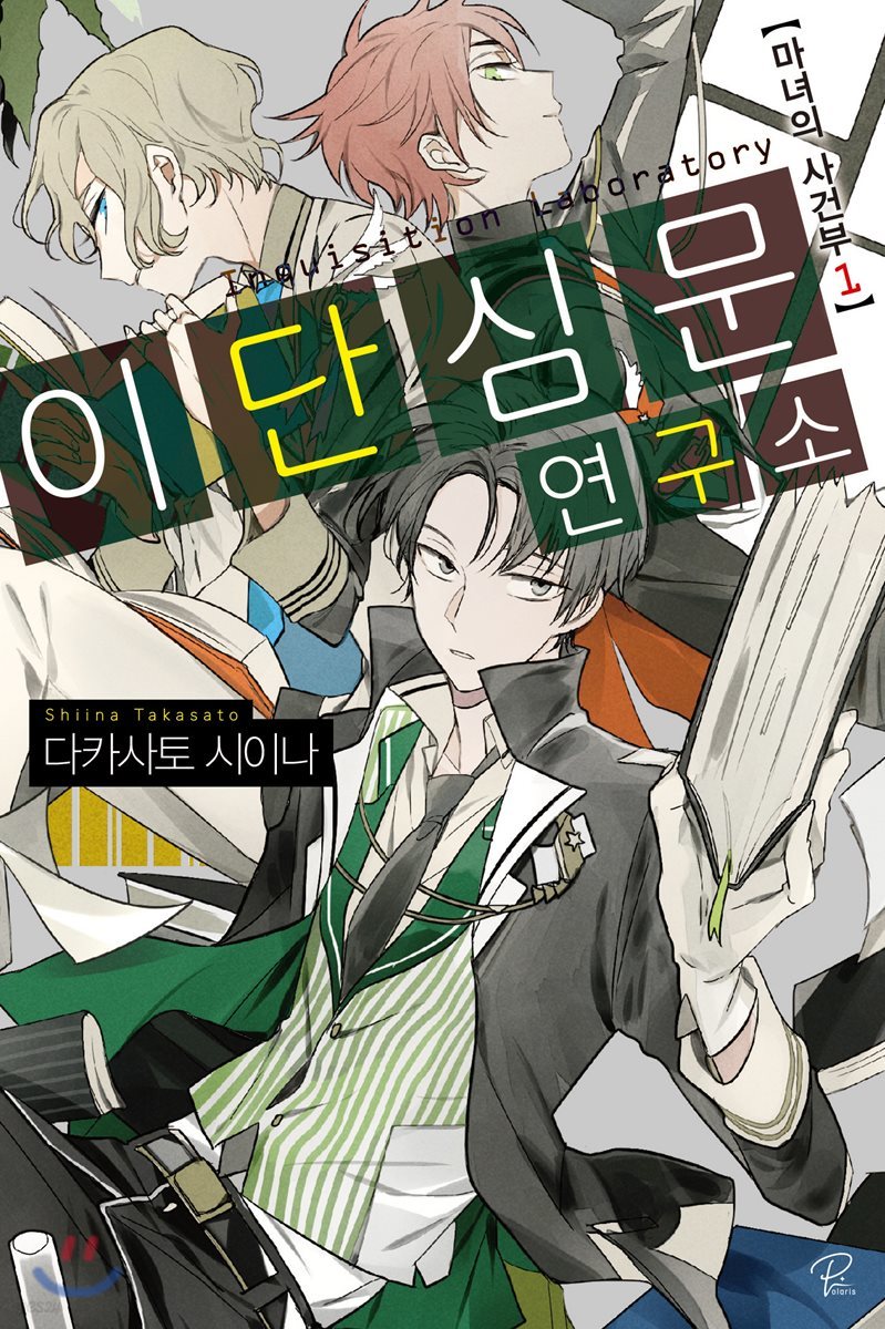 이단심문 연구소 1