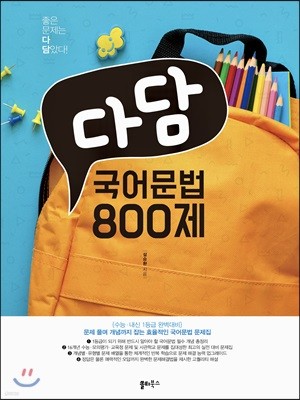 다담 국어문법 800제 (2019년)