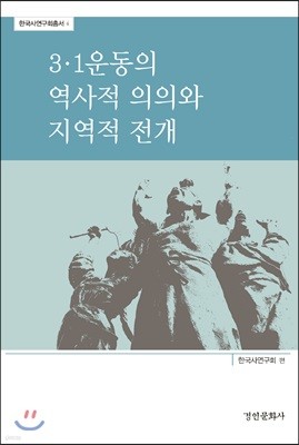 3·1운동의 역사적 의의와 지역적 전개