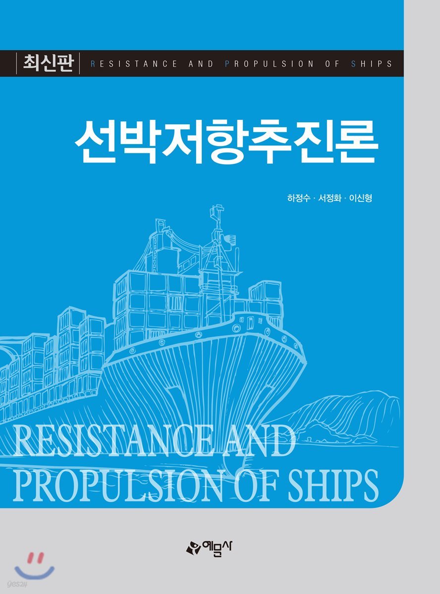 선박저항추진론