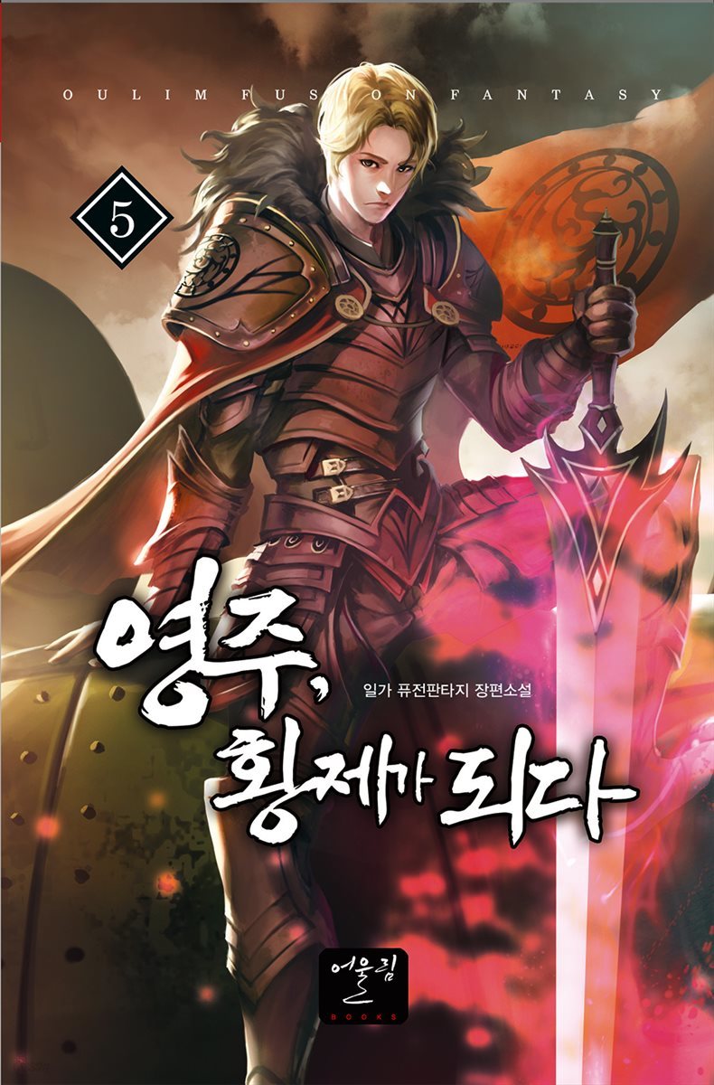 [대여] 영주, 황제가 되다 05