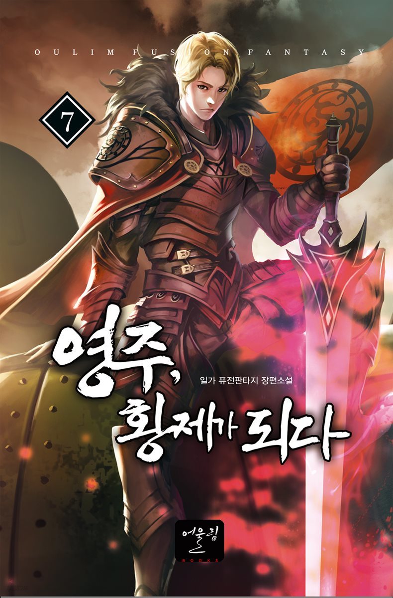 [대여] 영주, 황제가 되다 07