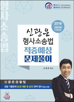 2019 신광은 형사소송법 적중예상 문제풀이