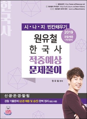 2019 원유철 한국사 적중예상 문제풀이