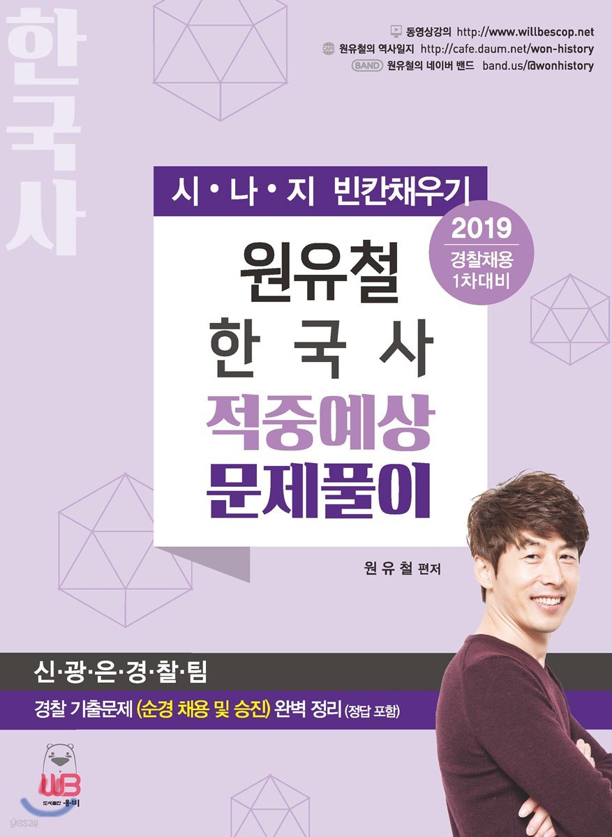 2019 원유철 한국사 적중예상 문제풀이