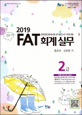 2019 FAT 회계실무 2급