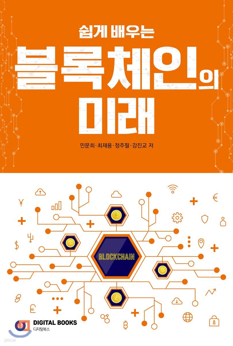 쉽게 배우는 블록체인의 미래 - 예스24
