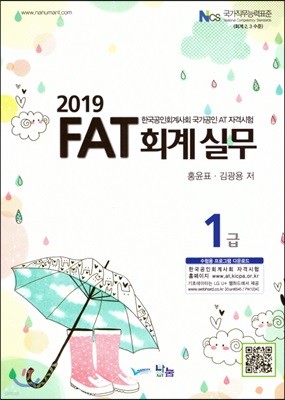 2019 FAT 회계실무 1급