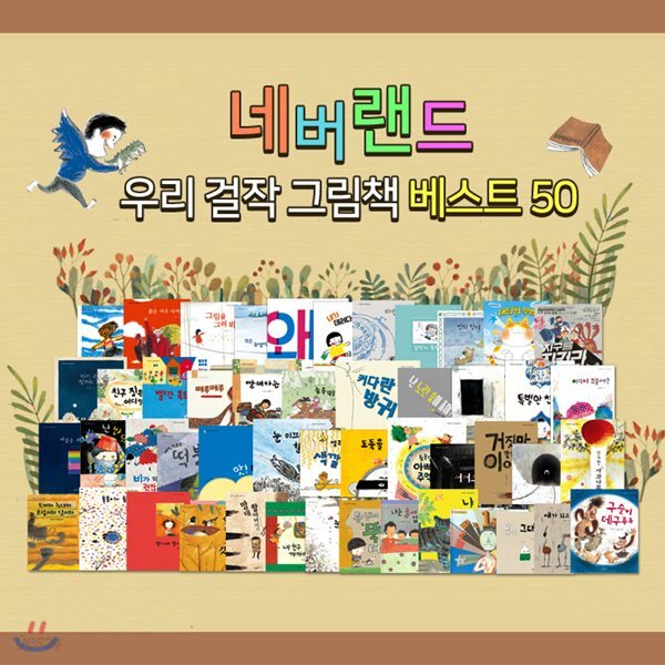 네버랜드 우리걸작 그림책 베스트 50