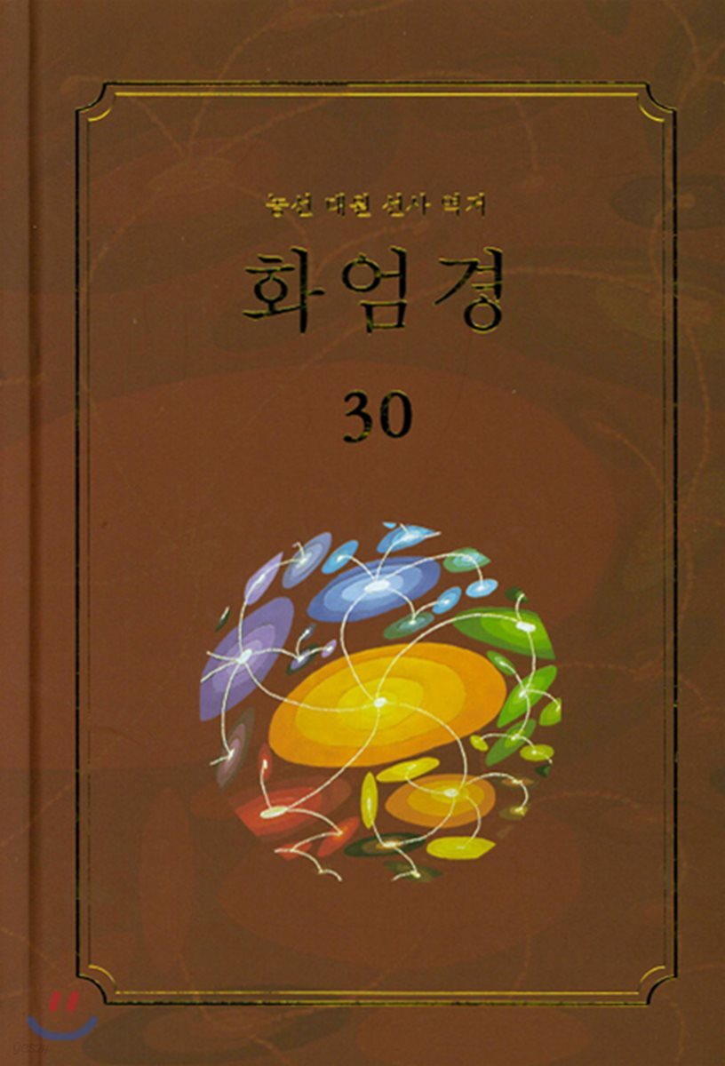 화엄경 30